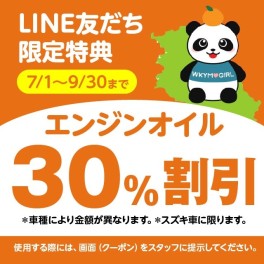 オイル交換30％オフです！！